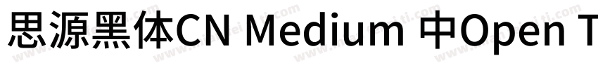 思源黑体CN Medium 中Open Type TrueType字体转换